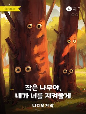 cover image of 작은 나무야, 내가 너를 지켜줄게